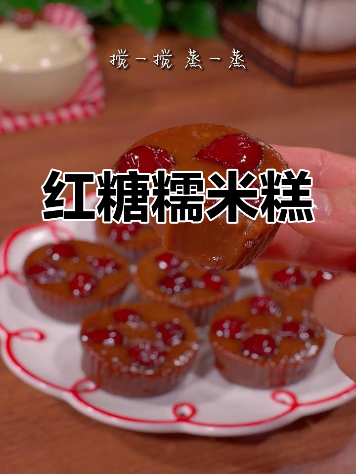 红糖糯米糕,软糯香甜,轻松蒸制,简单又美味!
