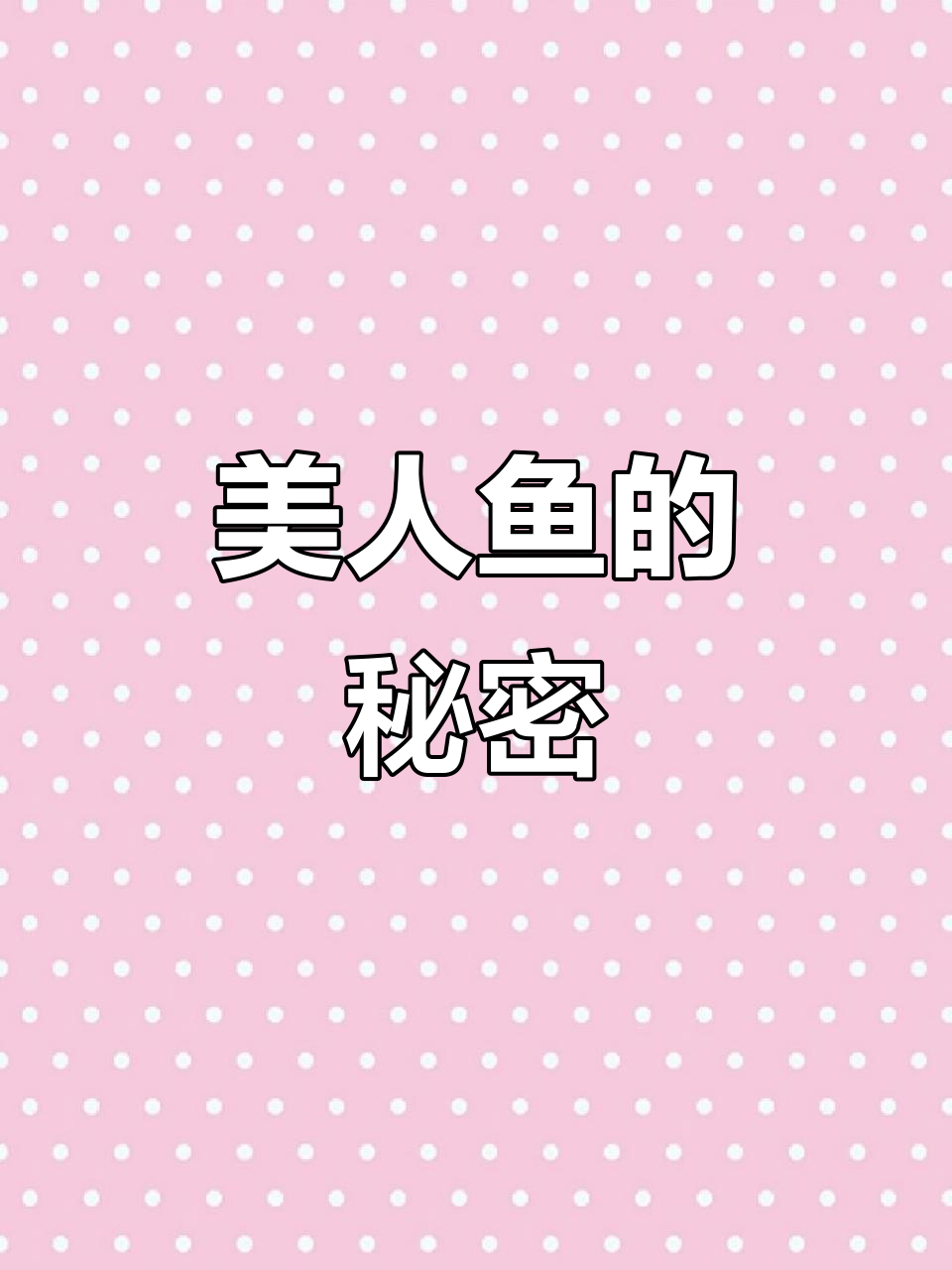 人鱼传说:首部作品震撼登场