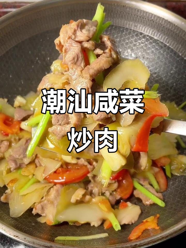 潮汕咸菜炒猪肉,干饭必备的经典美味!