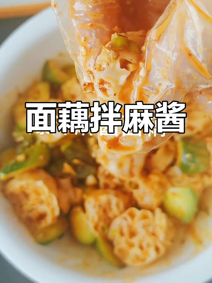 麻酱面藕拌凉菜,简单又美味!