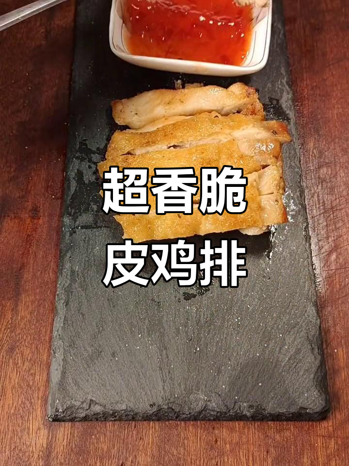 脆皮鸡排做法大揭秘,冷油下锅让鸡肉更嫩滑