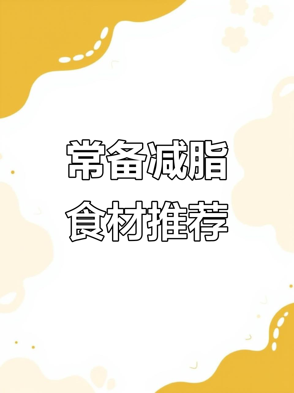 冰箱必备减脂食材，轻松搭配美味餐点