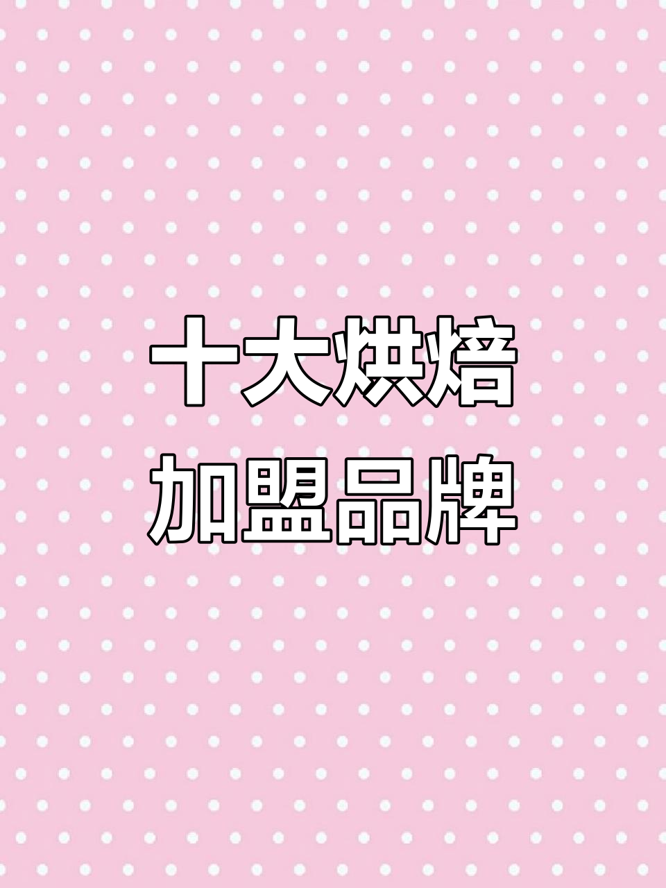 2024十大吐司面包加盟品牌,哪个最值得投资?