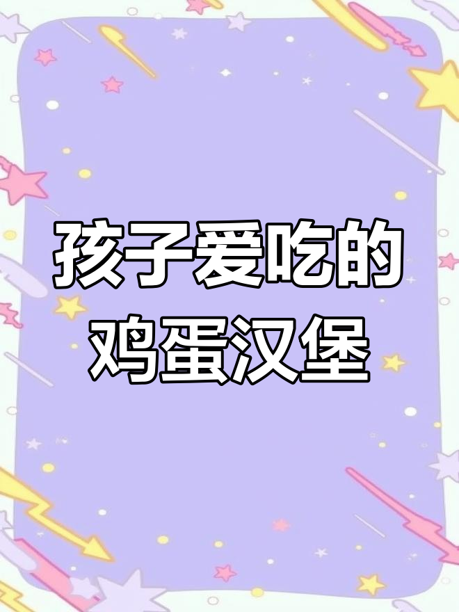每天变着花样做早餐,孩子最爱鸡蛋汉堡包