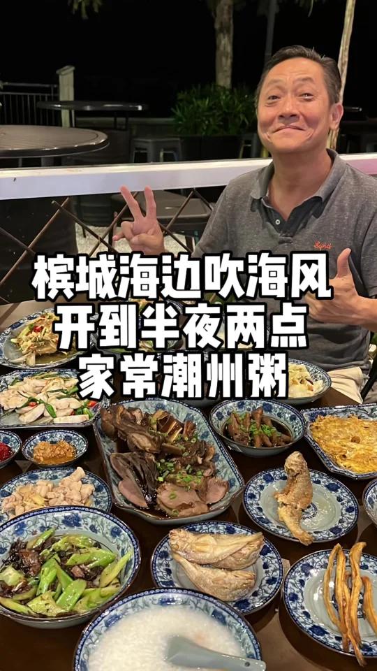 槟城海边吹海风开到凌晨两点家常潮州粥