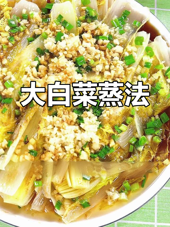 蒸大白菜,米饭多吃几碗
