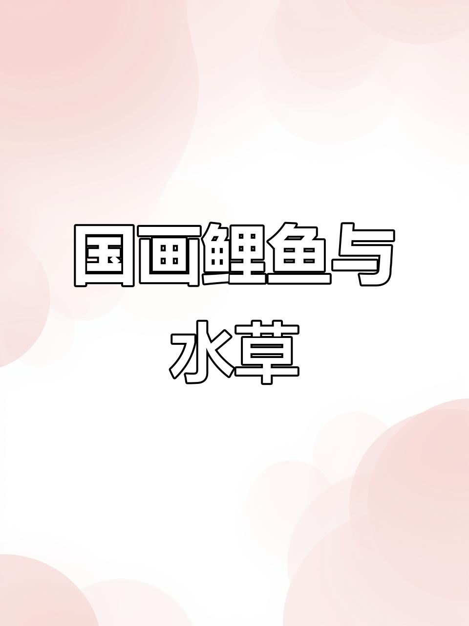 画鲤鱼与水草,感受国画的意境之美