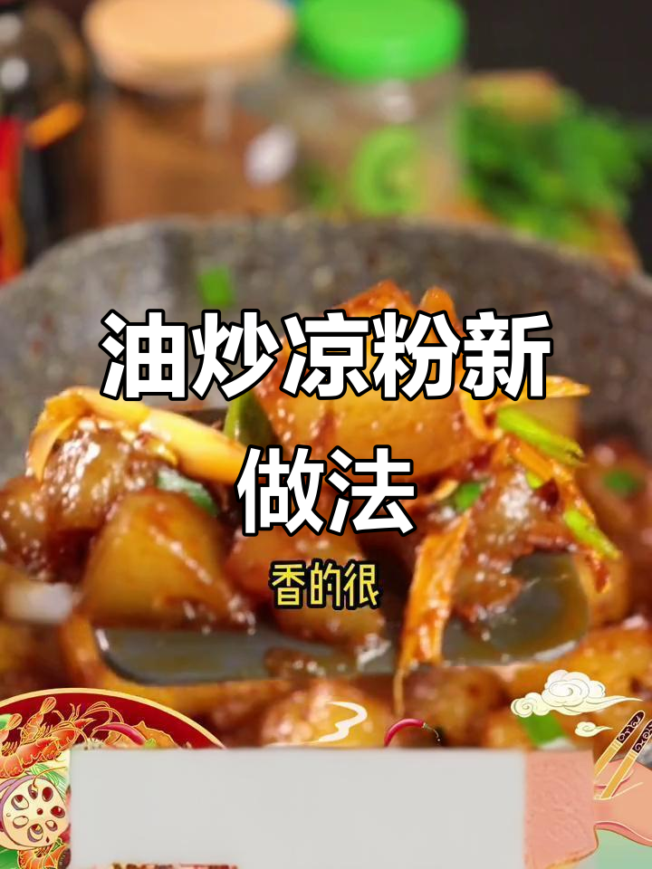 凉粉新吃法,油炒更香!甘肃风味小吃轻松做