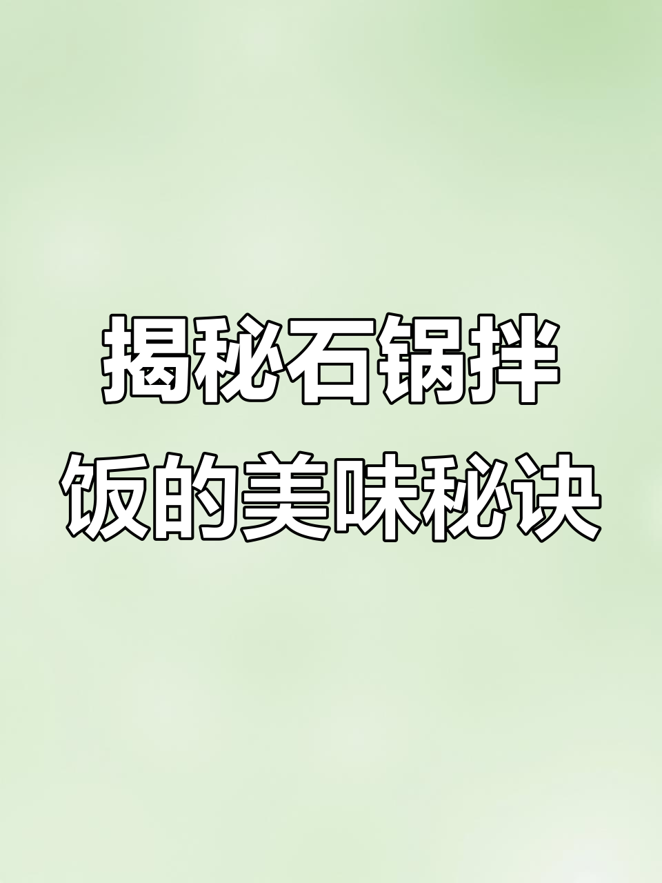 石锅拌饭的秘密:为什么它这么好吃?