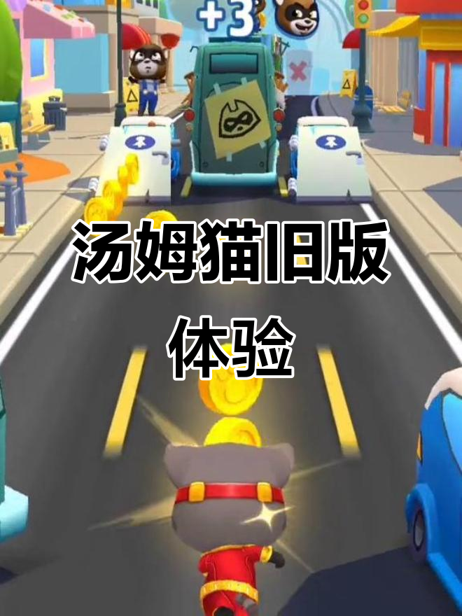 汤姆猫英雄跑酷1.81.247老版本回顾