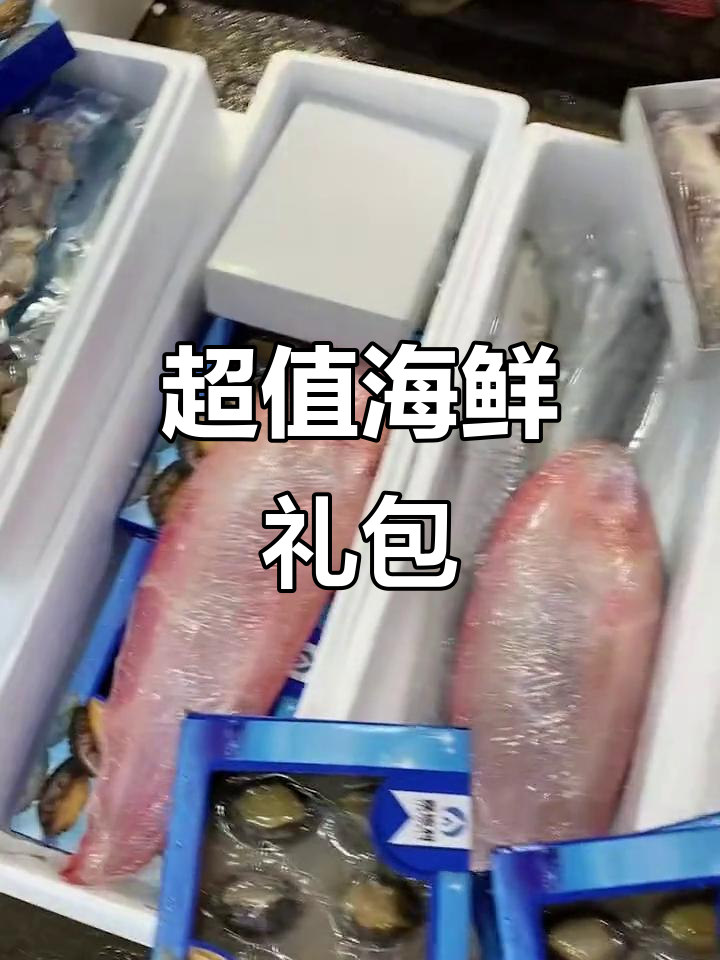 渤海湾刀鱼与海鲜大礼,满满一箱超值美味