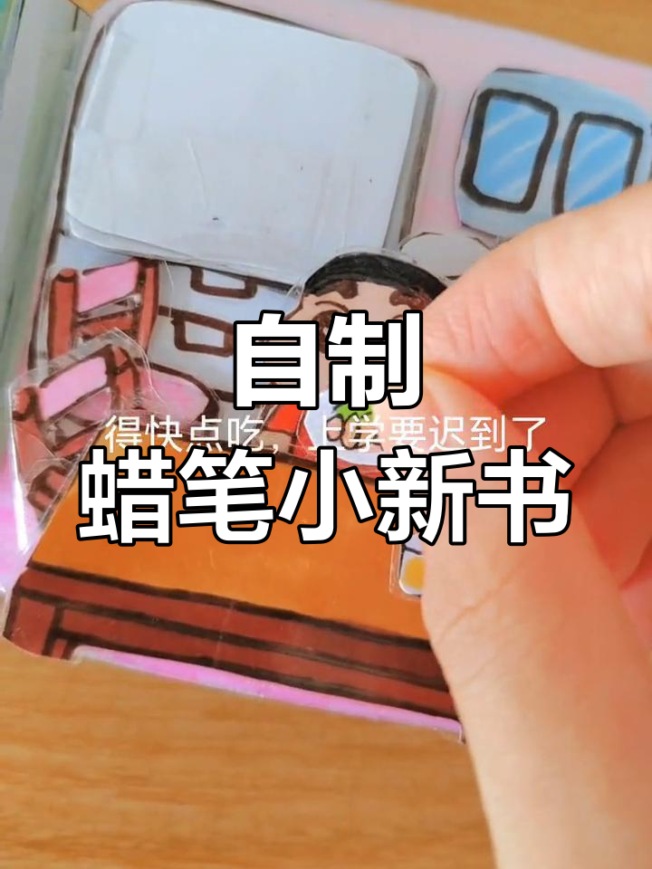 蜡笔小新手绘安静书制作