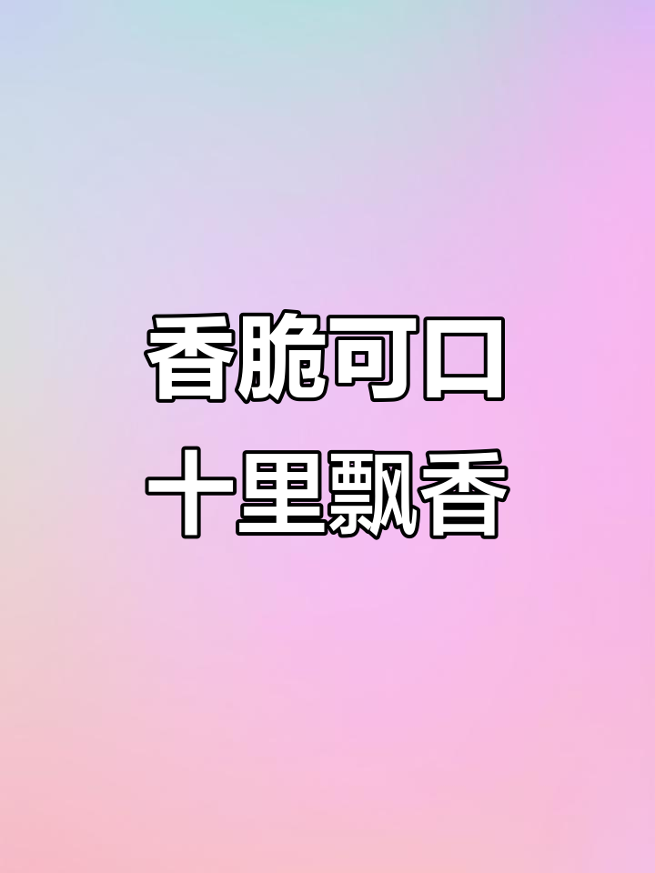 香气扑鼻,外酥里嫩,吃了让人停不下来