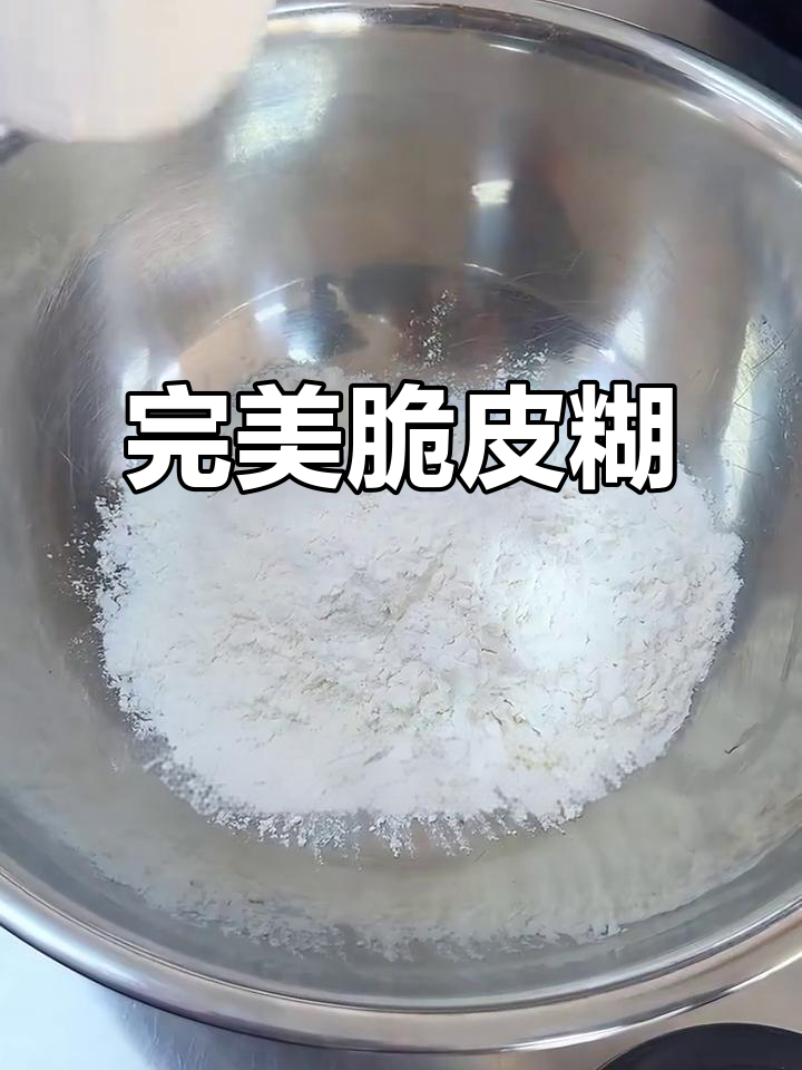 黄金脆皮糊,炸鸡必备秘制配方