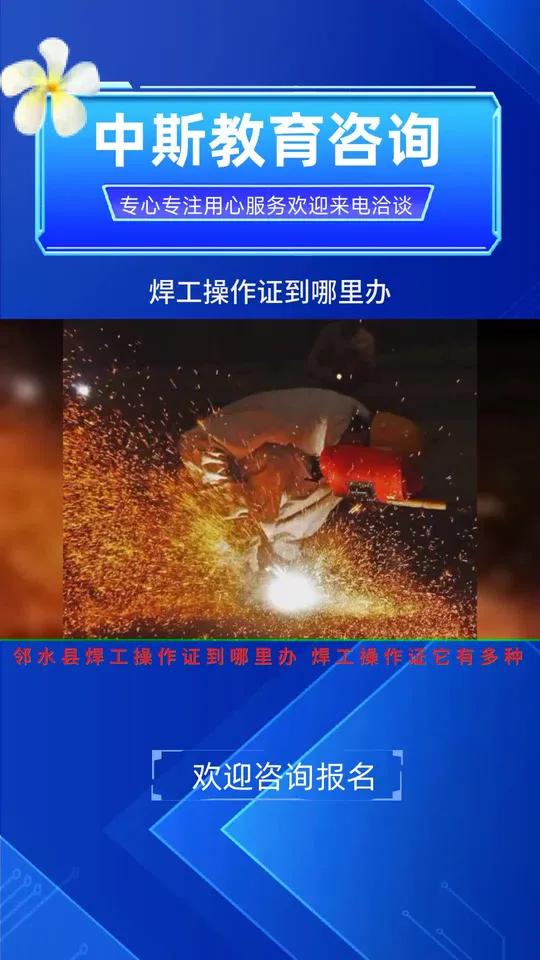 邻水县焊工操作证到哪里办 焊工操作证到哪里办电焊工安全操作证八方资源电焊工安全操作证电焊钢