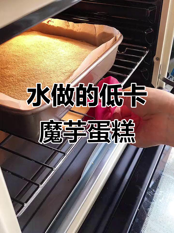 低脂魔芋蛋糕，无鸡蛋牛奶也能做！