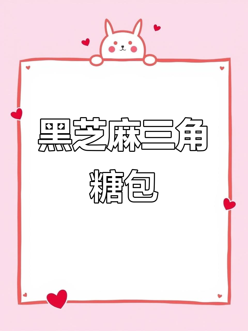 黑芝麻三角糖包,沙沙口感超满足!