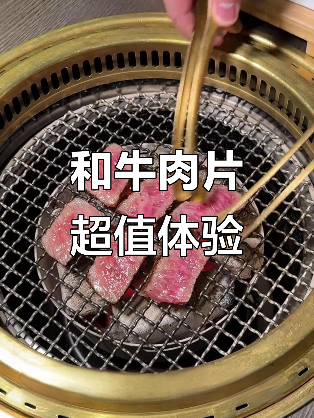 深圳和牛烤肉,70元一片的极致美味