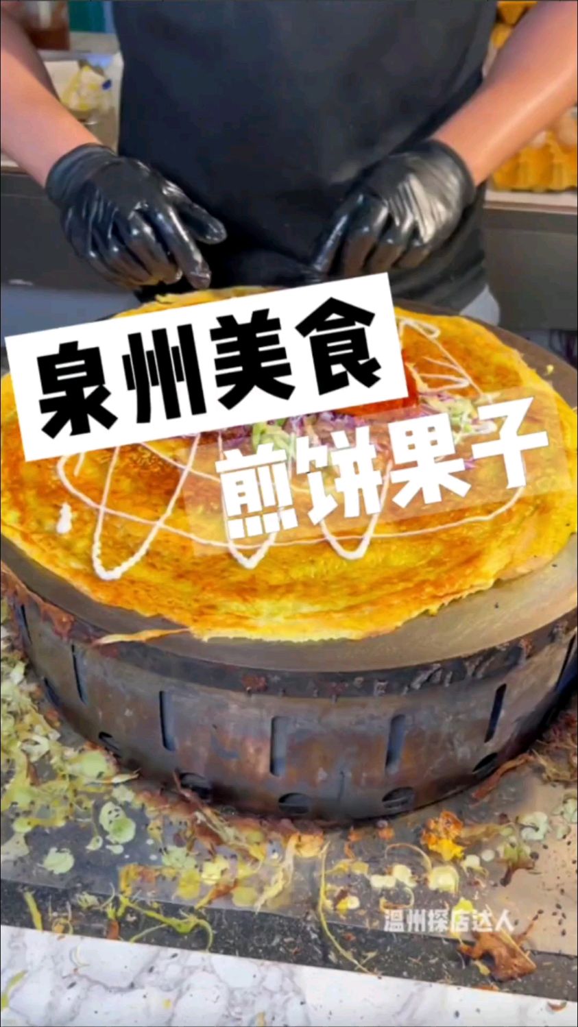 街边小吃-泉州街头加了五个蛋的煎饼果子～老板好风趣幽默
