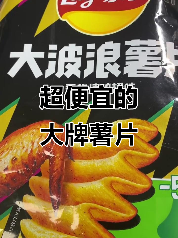 这款大品牌薯片,价格超值又新鲜!