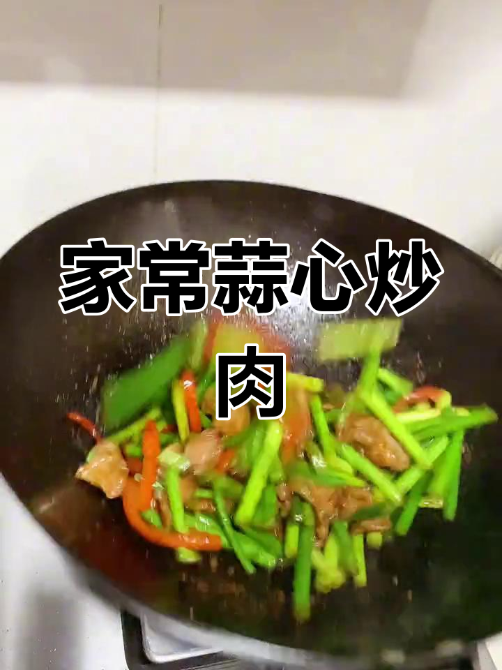 蒜心炒肉,家的味道与幸福滋味完美结合