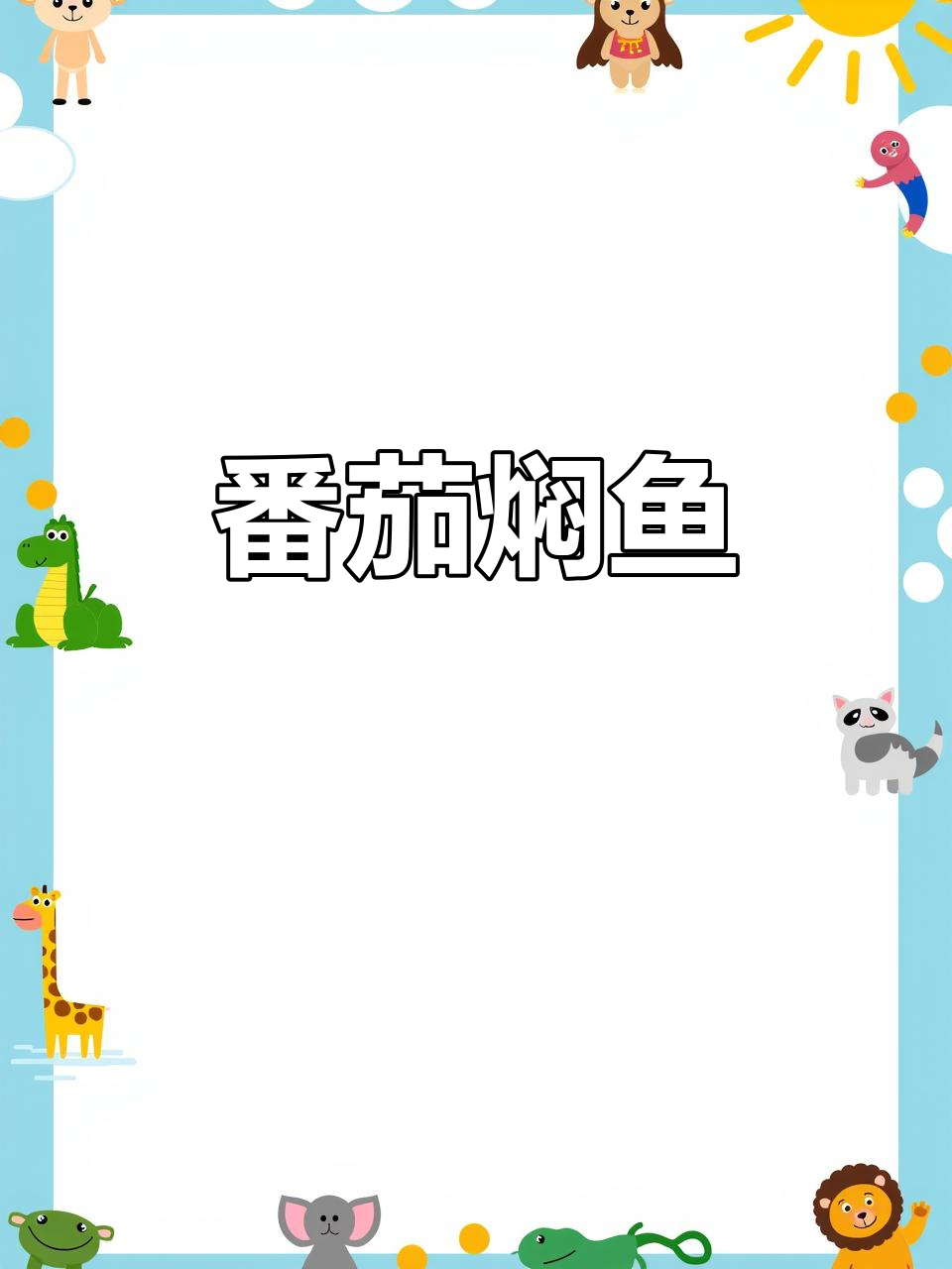 番茄焖罗非鱼,简单又美味,绝对让你停不下来!