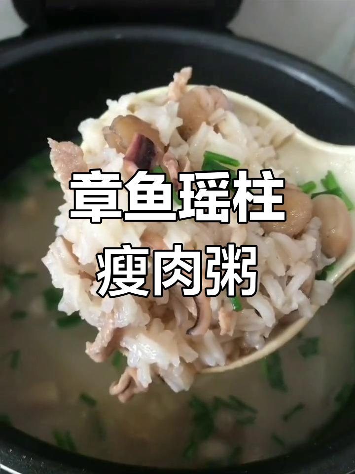 营养丰富的海鲜瘦肉粥,章鱼瑶柱搭配