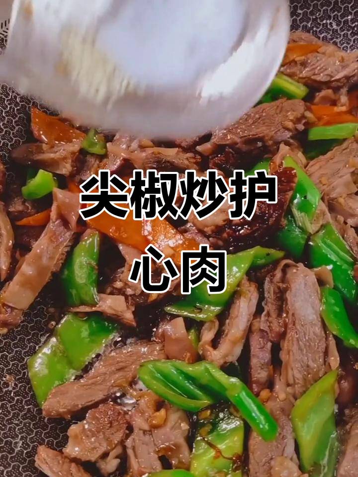 尖椒护心肉，辣味十足的下酒菜，简单又美味