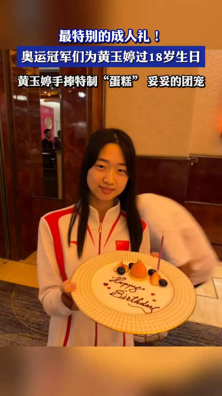 奥运冠军们为黄玉婷过18岁生日,黄玉婷手捧“蛋糕” 妥妥团宠