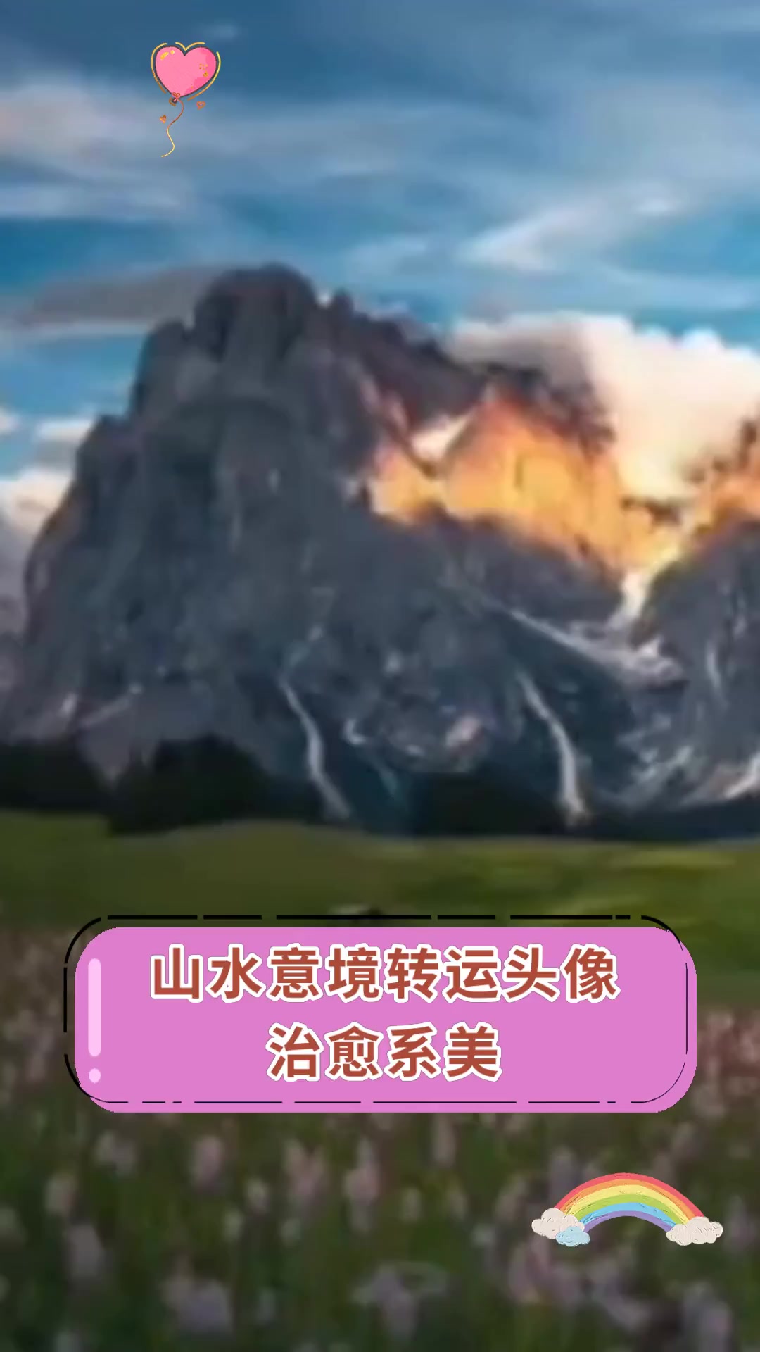 山水意境转运头像,治愈系美