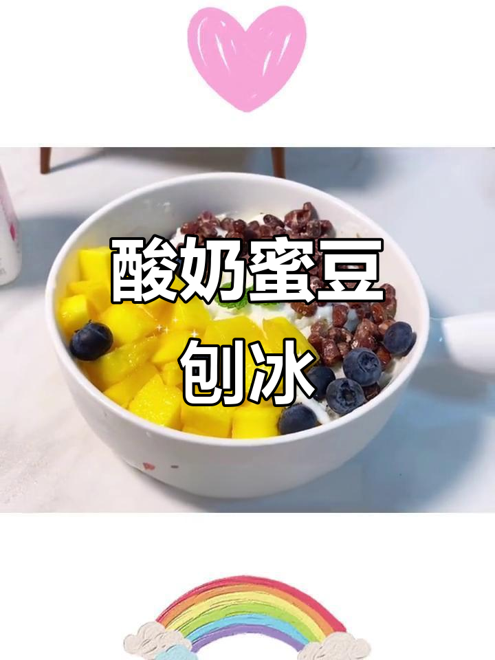夏日清凉必备!酸奶蜜豆刨冰,果粒满满超满足