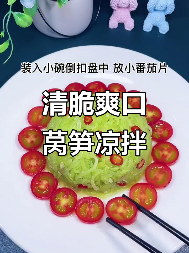 莴笋凉拌新做法,简单又清爽,夏天必备开胃菜