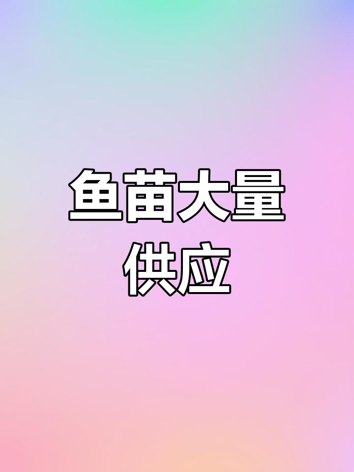 常年供应各类鱼苗,数量庞大,欢迎联系!