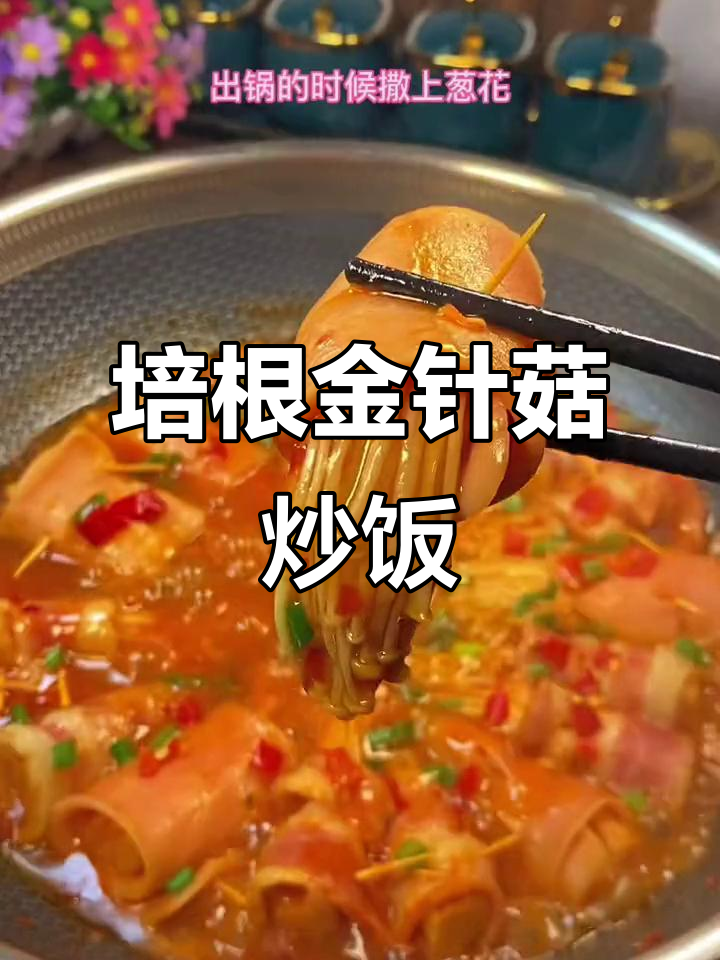 金针菇新做法,配培根炒出满满幸福感