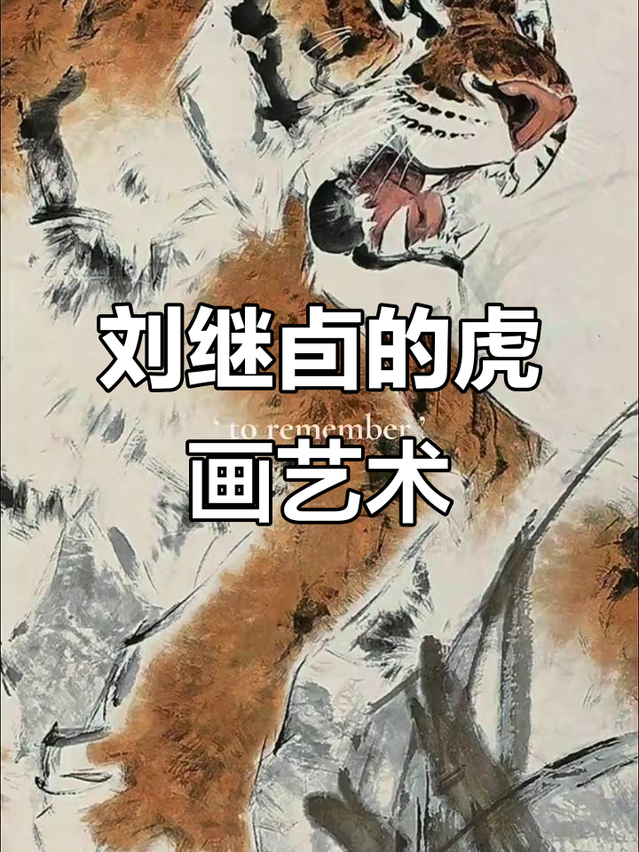 刘继卣:当代画老虎最厉害的人,技艺高超无人能敌