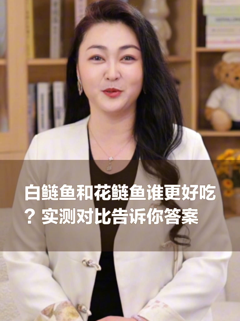 白鲢鱼和花鲢鱼谁更好吃？实测对比告诉你答案