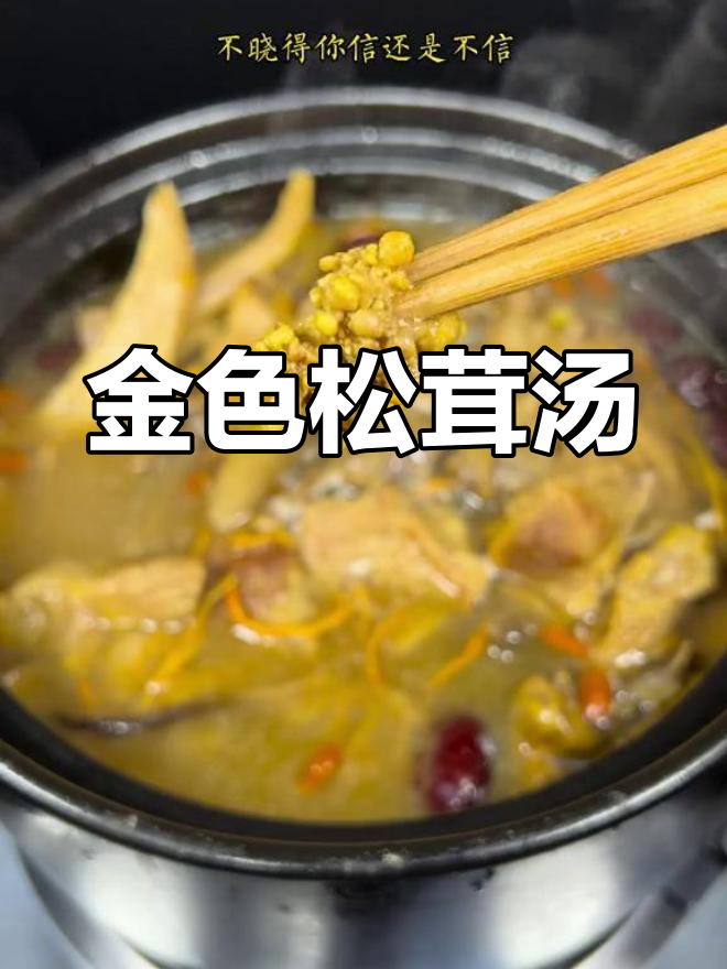 松茸老鸭汤,金黄鲜美,媲美萝卜炖法