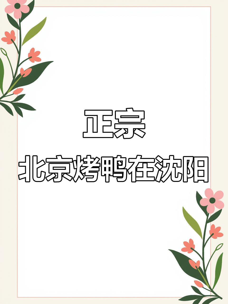 沈阳也能吃到正宗北京烤鸭,義和雅苑带你体验传统美味