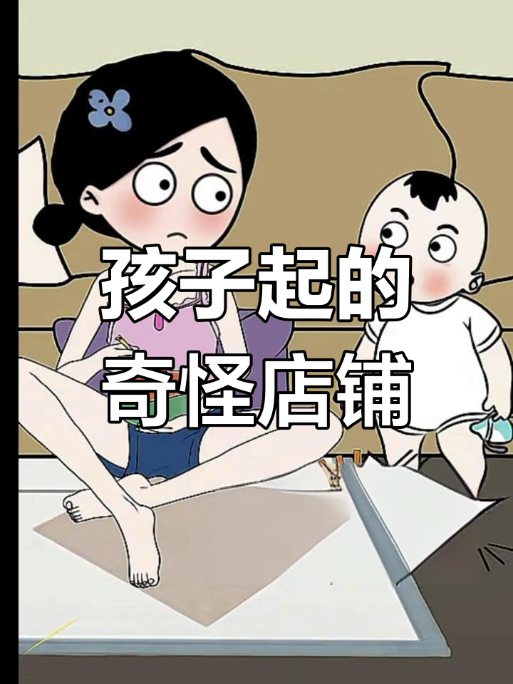 熊孩子的创意店名大集合
