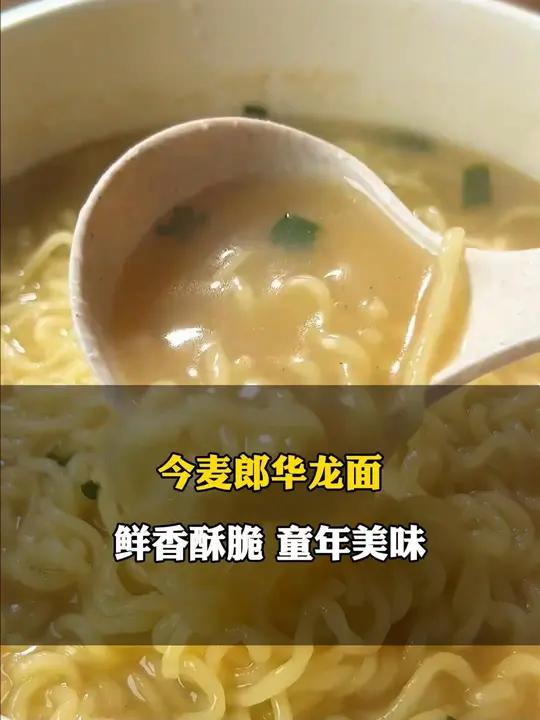 万万没想到小时候爱吃的 华龙方便面 现在还能买得到,还是小时候的经典味道