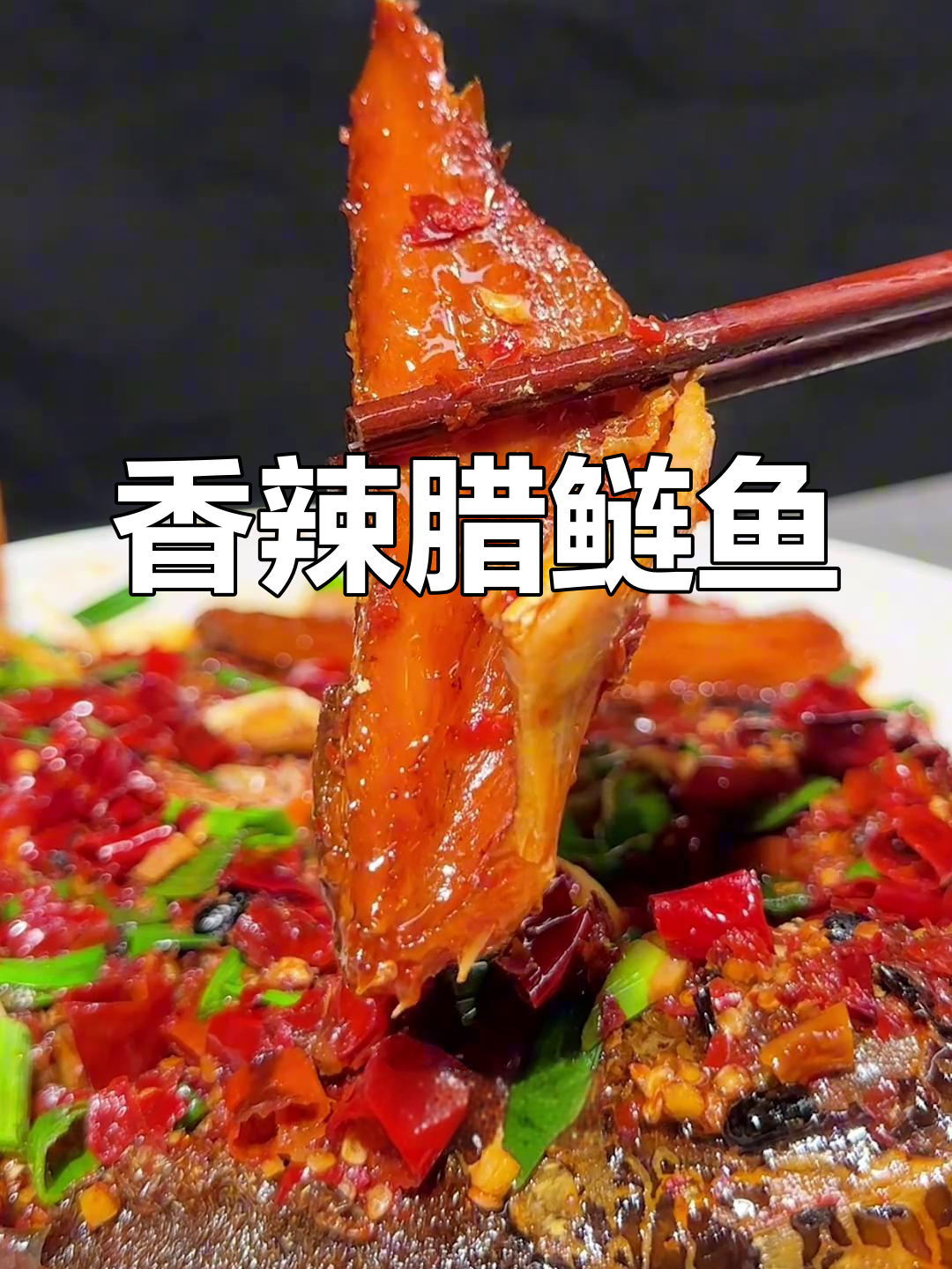 香辣腊鲢鱼,下酒又下饭