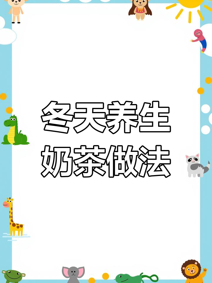 冬季养生奶茶大揭秘,6款热饮配方让你暖心又健康