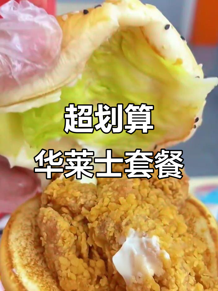 华莱士超值套餐,汉堡薯条可乐全都有!