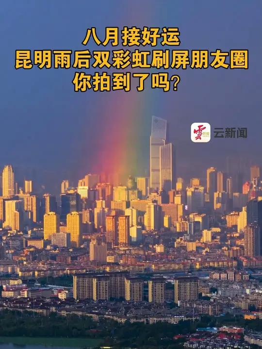昆明雨后双彩虹刷屏朋友圈 你拍到了吗?