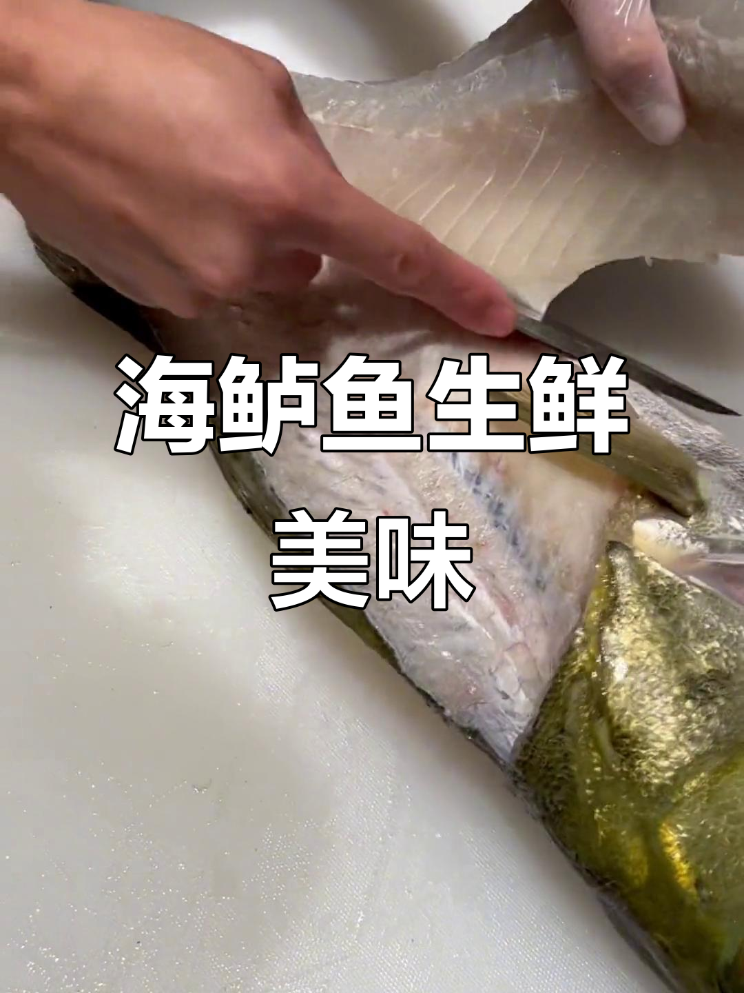 广东海鲈鱼生,鲜美刺身教学