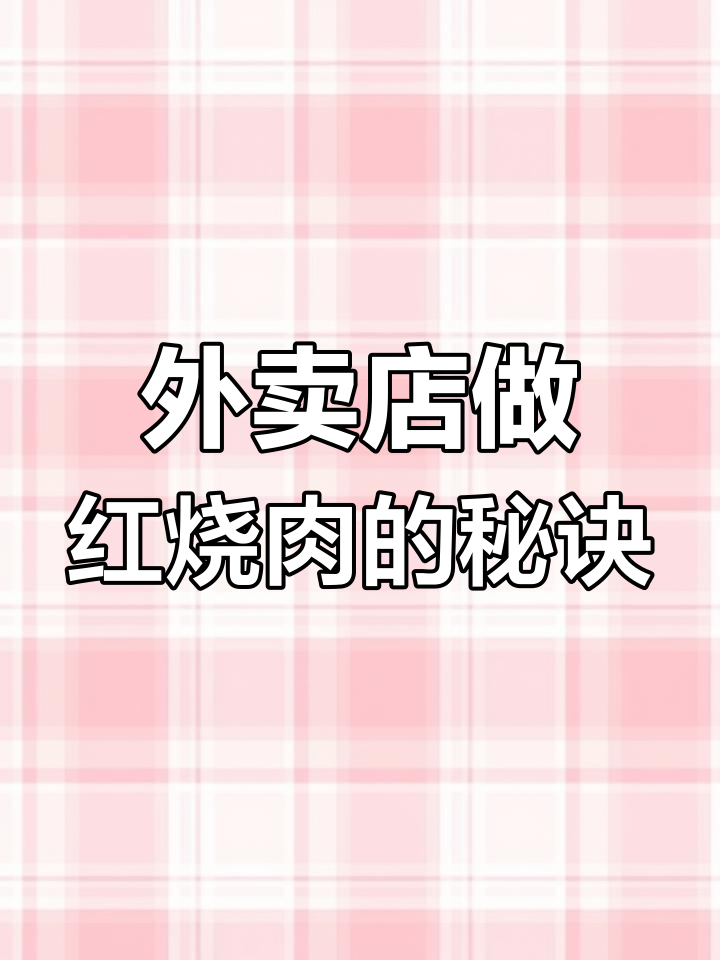 外卖红烧肉选什么部位最合适?