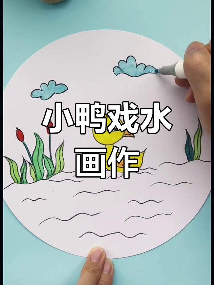 夏日亲子画作,小鸭子戏水,萌态十足!