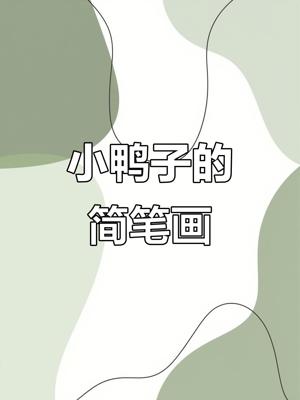 30秒学会画小鸭子,简单又有趣!