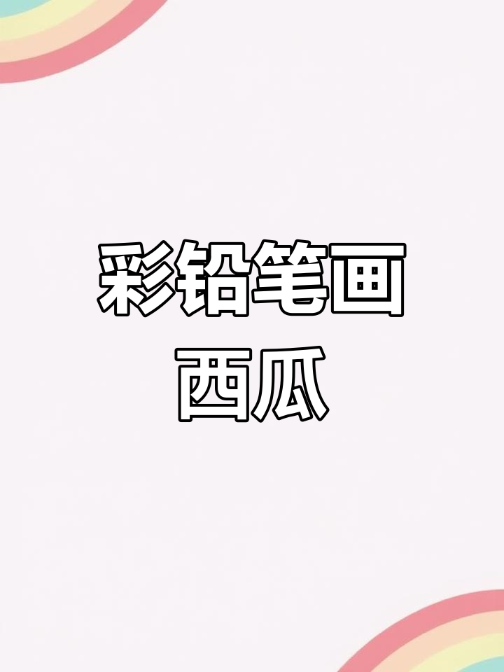 彩铅西瓜素描教程,轻松画出甜美果肉细节