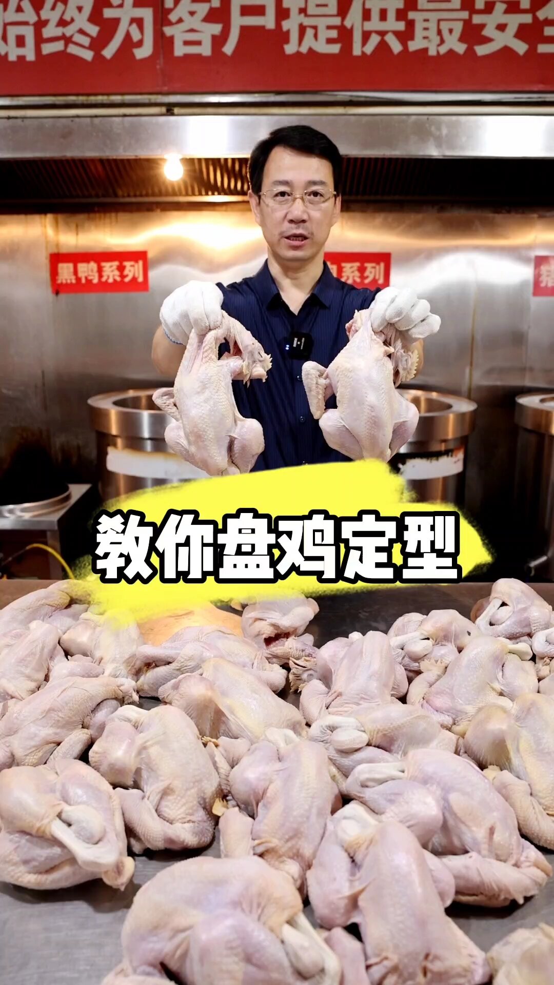 扒鸡盘鸡定型教程